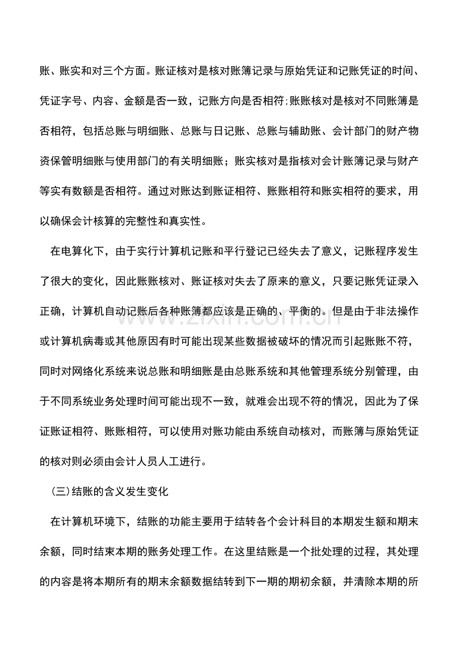 会计实务：信息化下的会计业务操作流程探析.doc_第3页