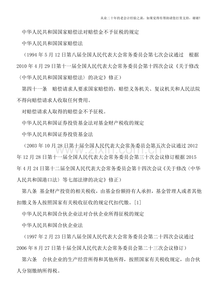 中华人民共和国非税法律中涉及的税收规定.doc_第2页