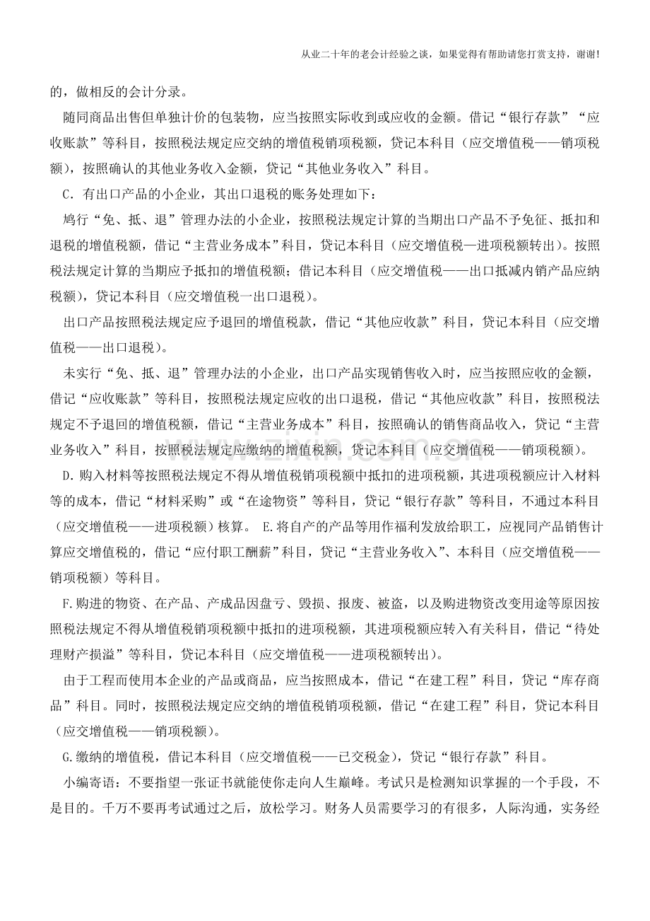 小企业会计准则下应交增值税的账务处理【会计实务经验之谈】.doc_第2页