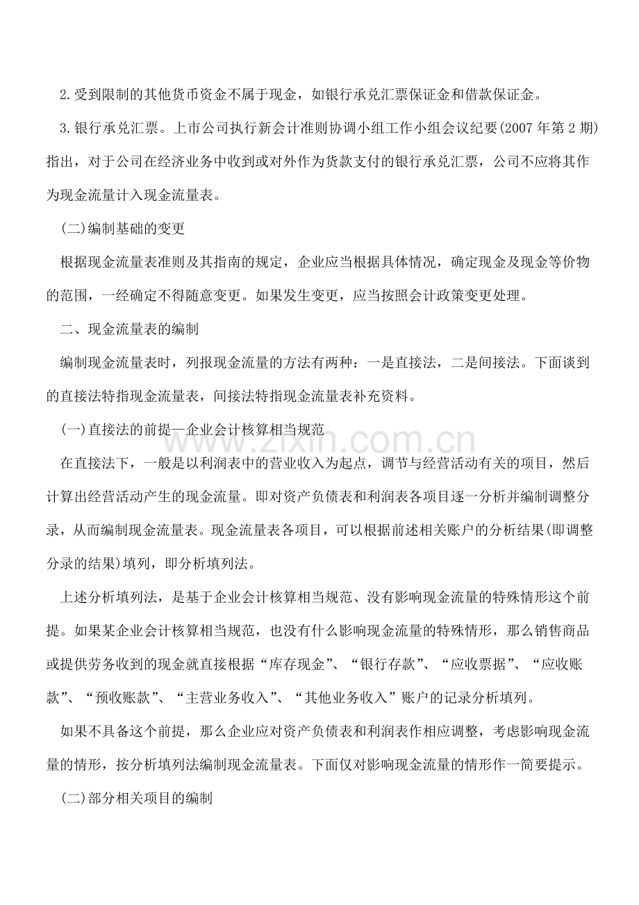 企业编制现金流量表常遇到哪些普遍问题.doc_第2页