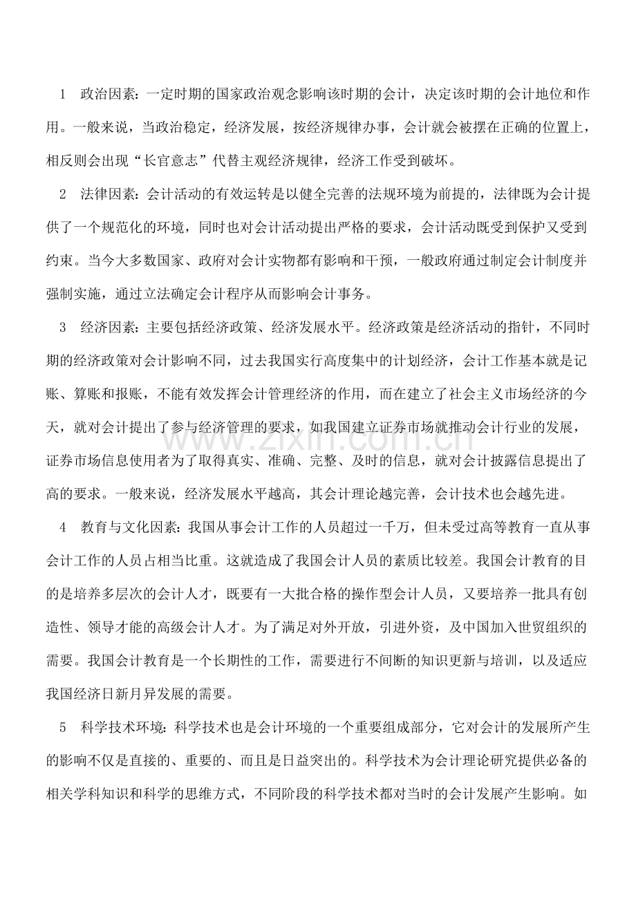 我国会计环境的现状及改善途径.doc_第2页