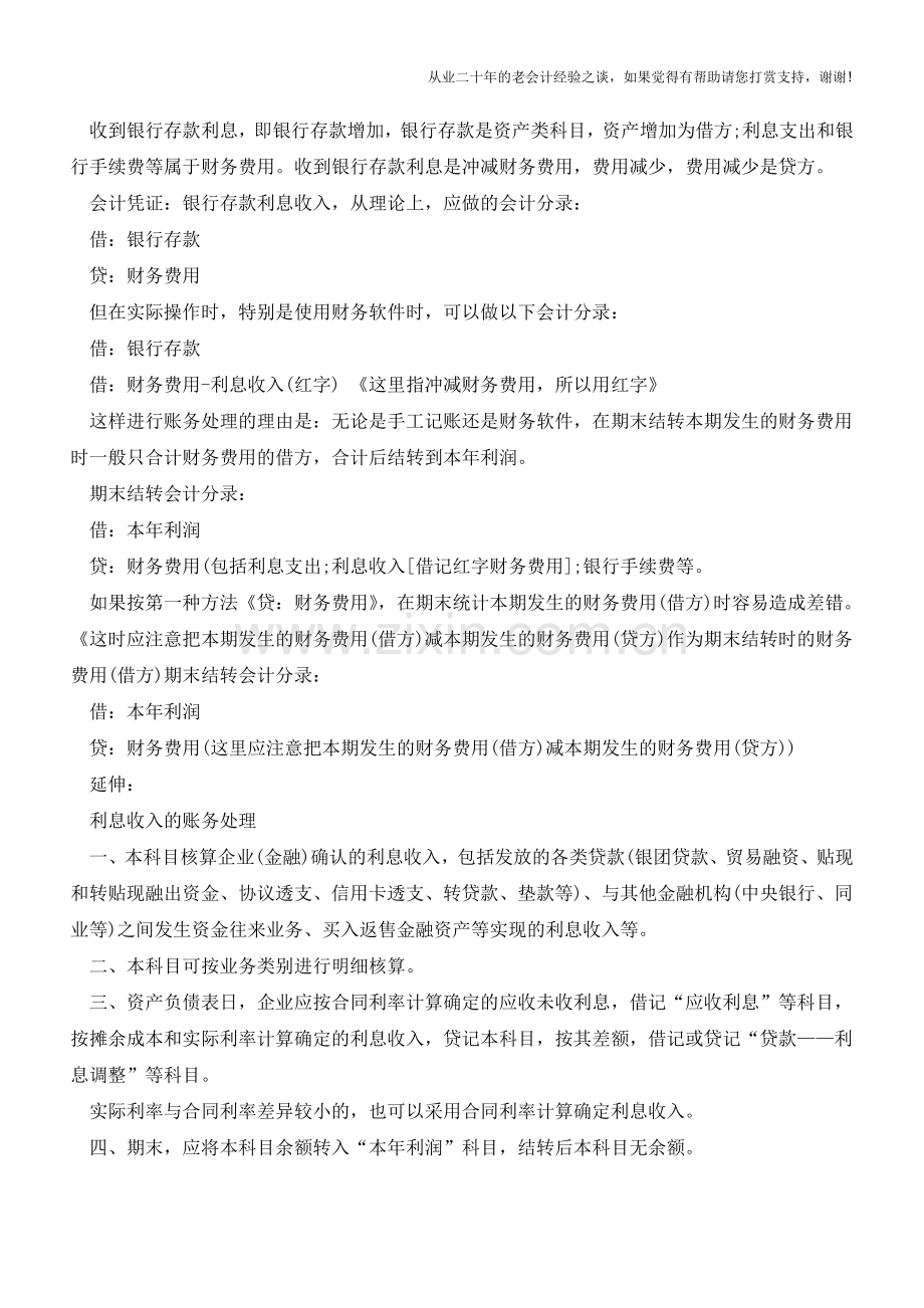 财务费用中利息收入的会计分录做法详解【会计实务经验之谈】.doc_第2页