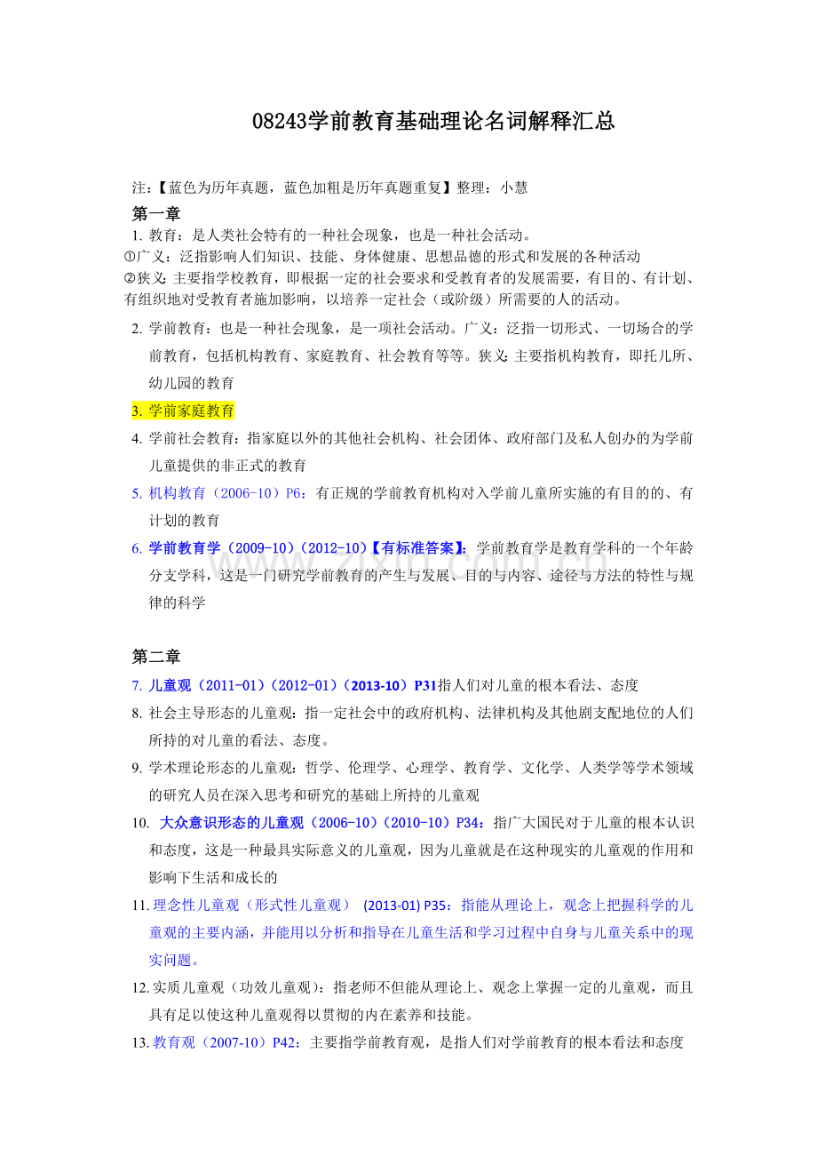 28043学前教育基础理论名词解释答案.doc_第1页