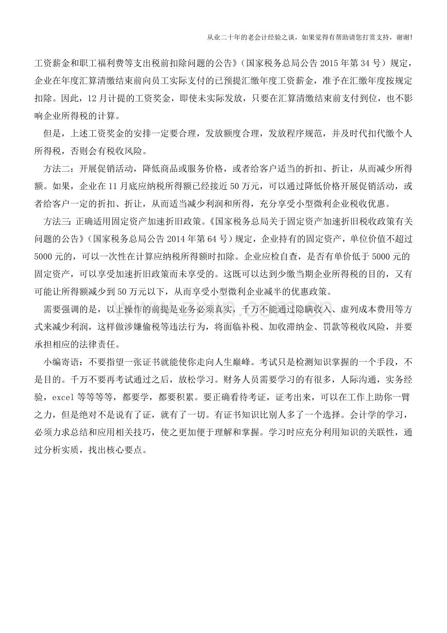 测算临界点尽享小微企业所得税优惠(老会计人的经验).doc_第2页