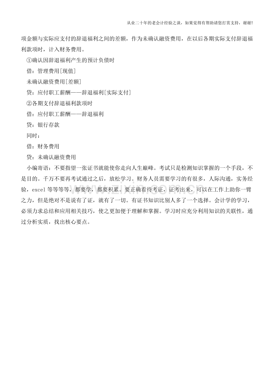 辞退福利的确认和会计处理【会计实务经验之谈】.doc_第2页