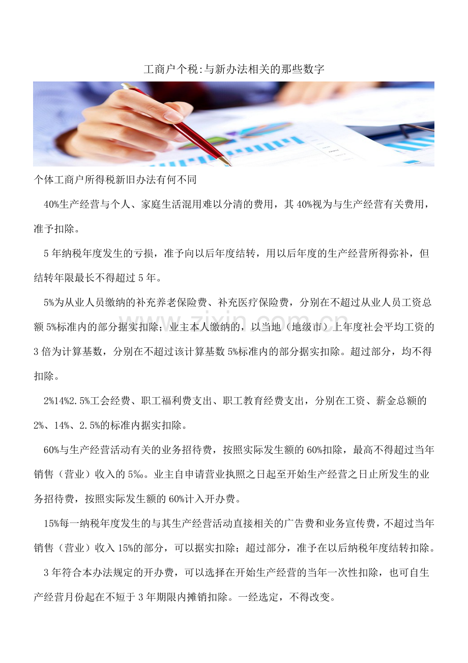 工商户个税-与新办法相关的那些数字.doc_第1页