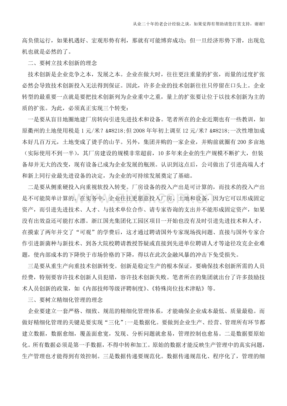 对企业健康、持续发展的财务思考【会计实务经验之谈】.doc_第2页