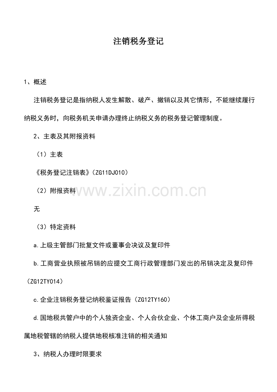 会计实务：注销税务登记.doc_第1页