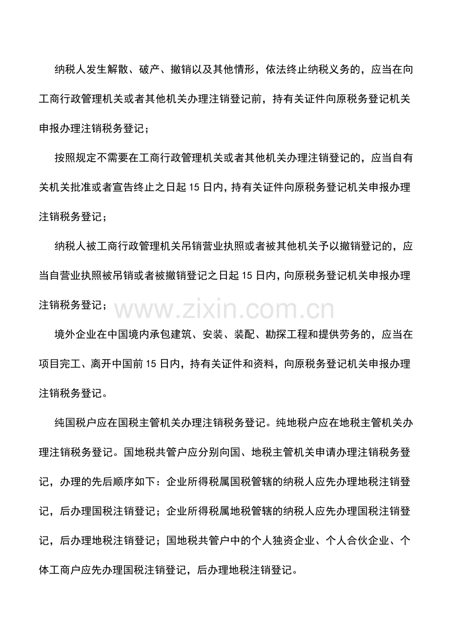 会计实务：注销税务登记.doc_第2页