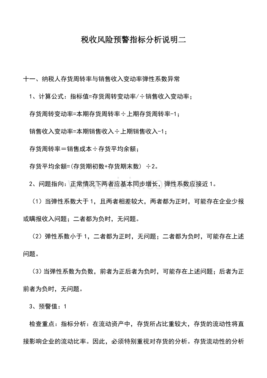 会计实务：税收风险预警指标分析说明二.doc_第1页