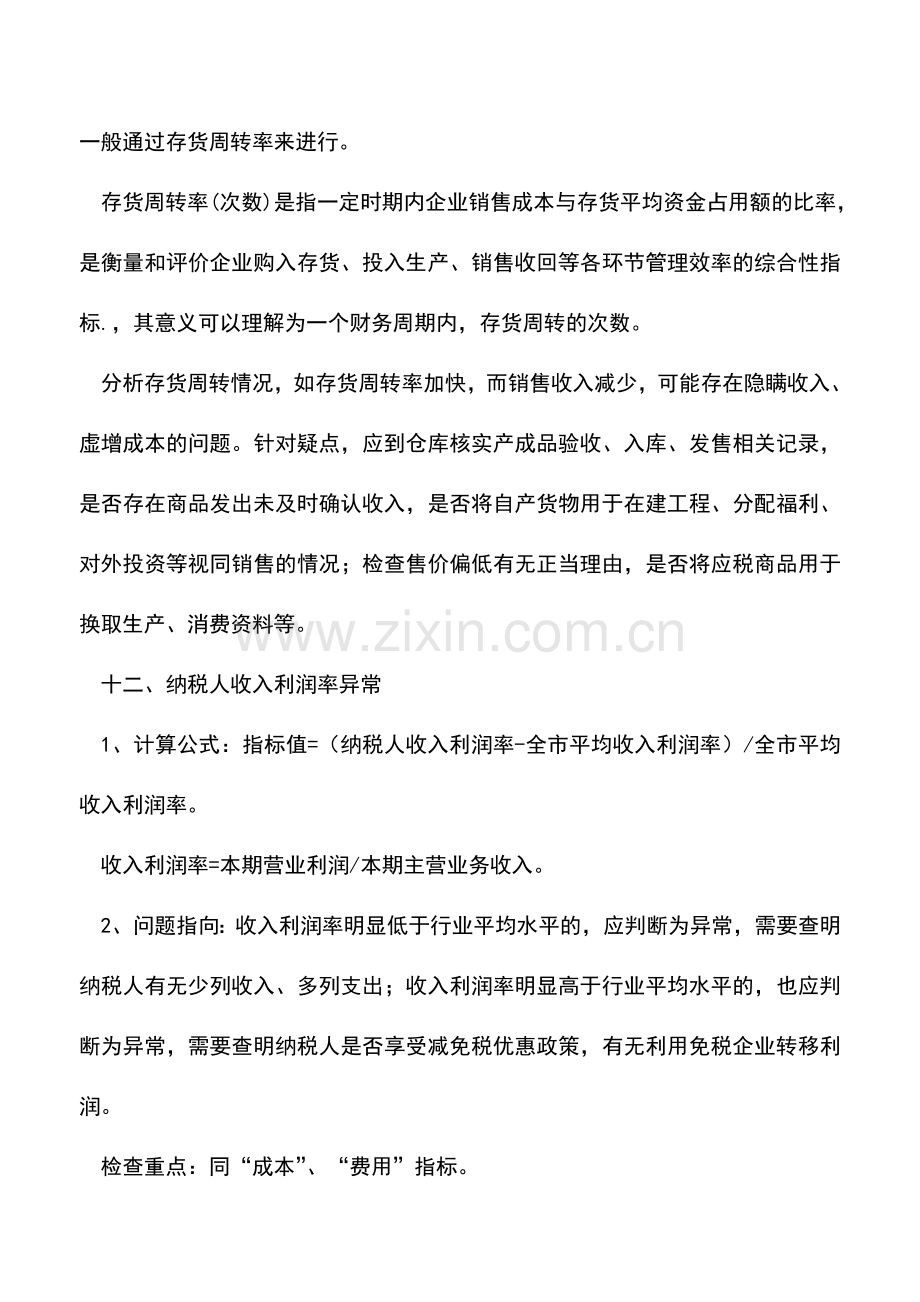 会计实务：税收风险预警指标分析说明二.doc_第2页