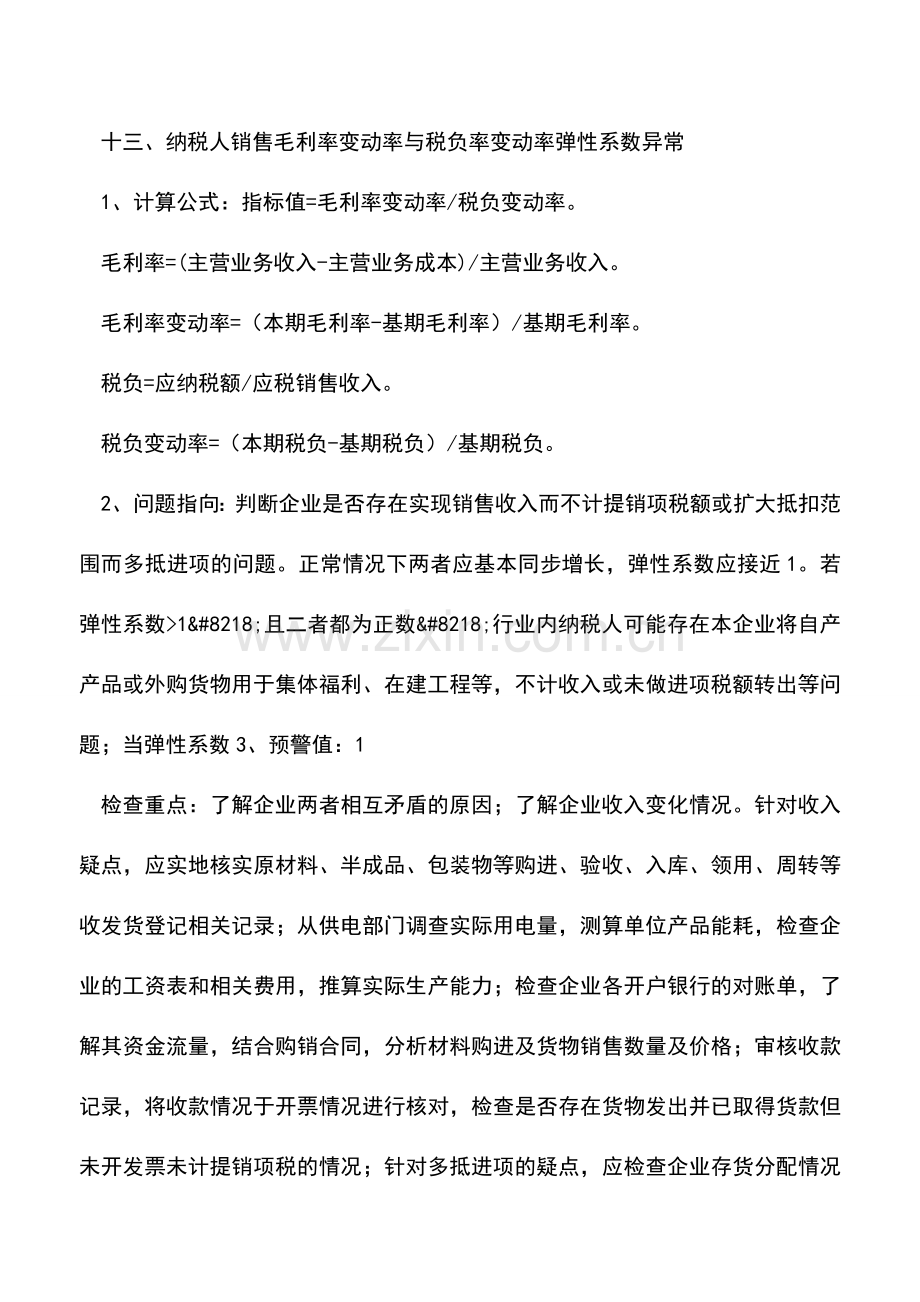 会计实务：税收风险预警指标分析说明二.doc_第3页