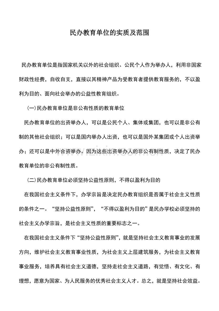 会计实务：民办教育单位的实质及范围.doc_第1页