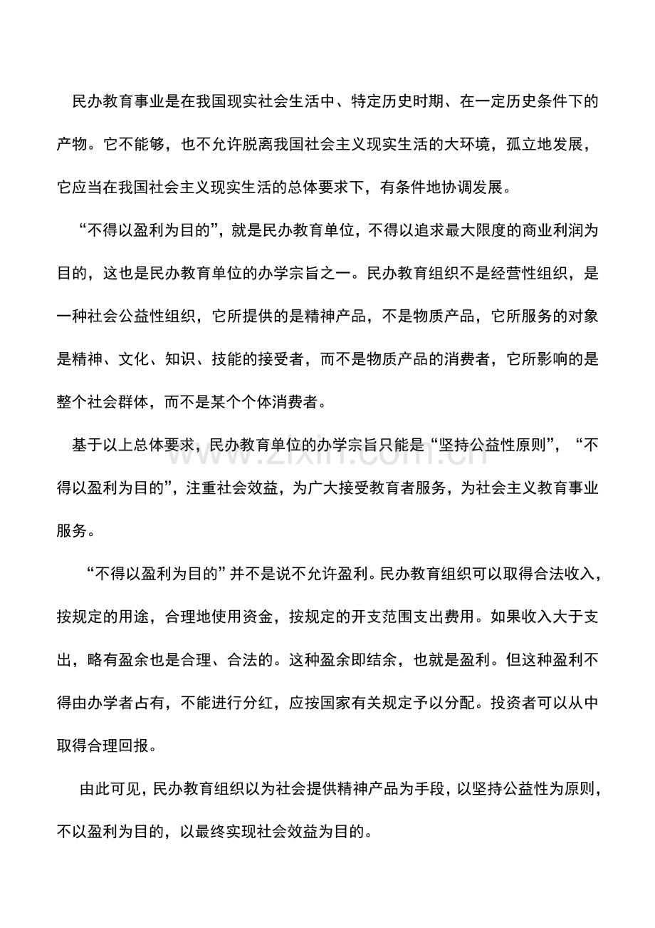 会计实务：民办教育单位的实质及范围.doc_第2页