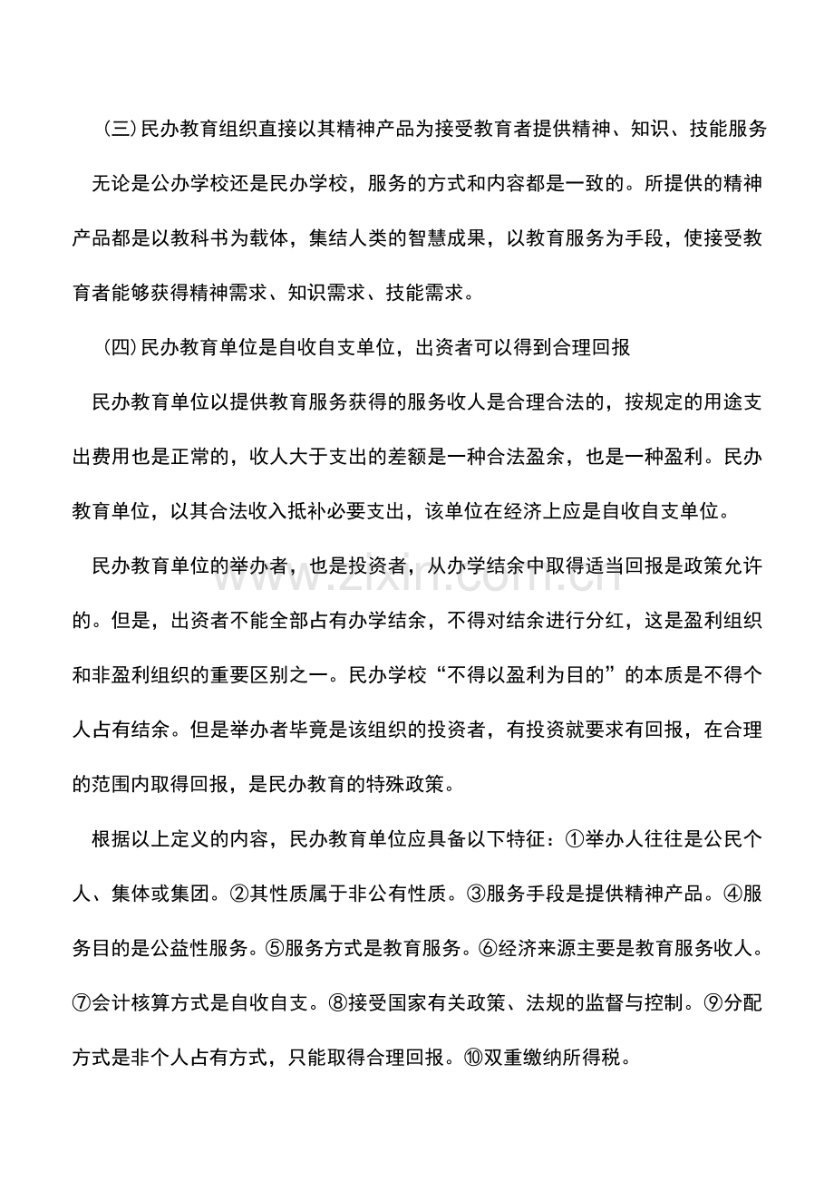 会计实务：民办教育单位的实质及范围.doc_第3页