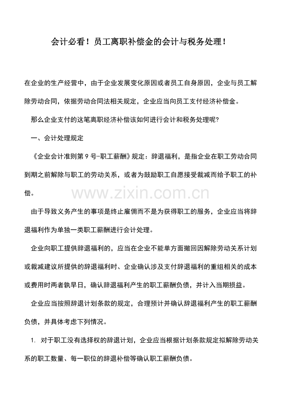 会计实务：会计必看!员工离职补偿金的会计与税务处理!.doc_第1页