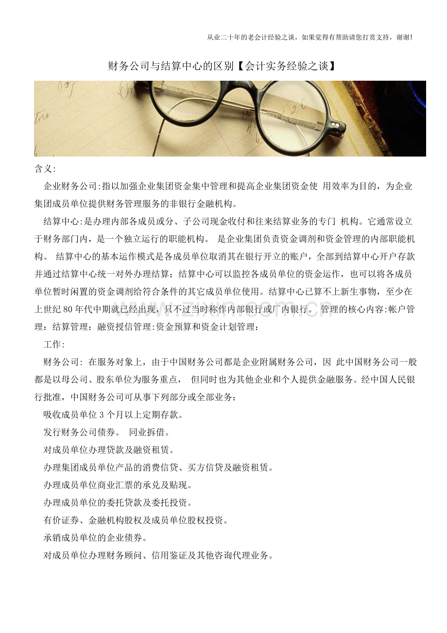 财务公司与结算中心的区别【会计实务经验之谈】.doc_第1页