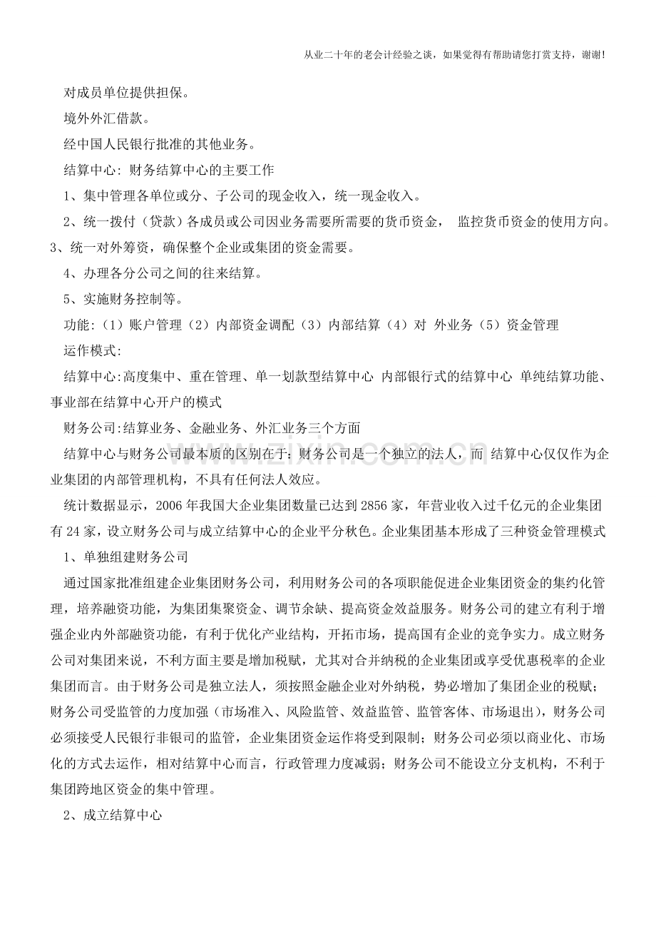 财务公司与结算中心的区别【会计实务经验之谈】.doc_第2页