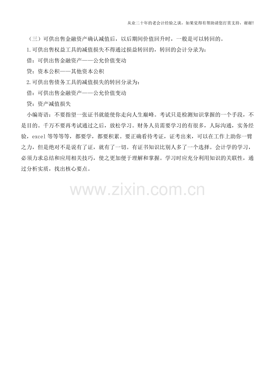 可供出售金融资产减值的账务处理【会计实务经验之谈】.doc_第2页