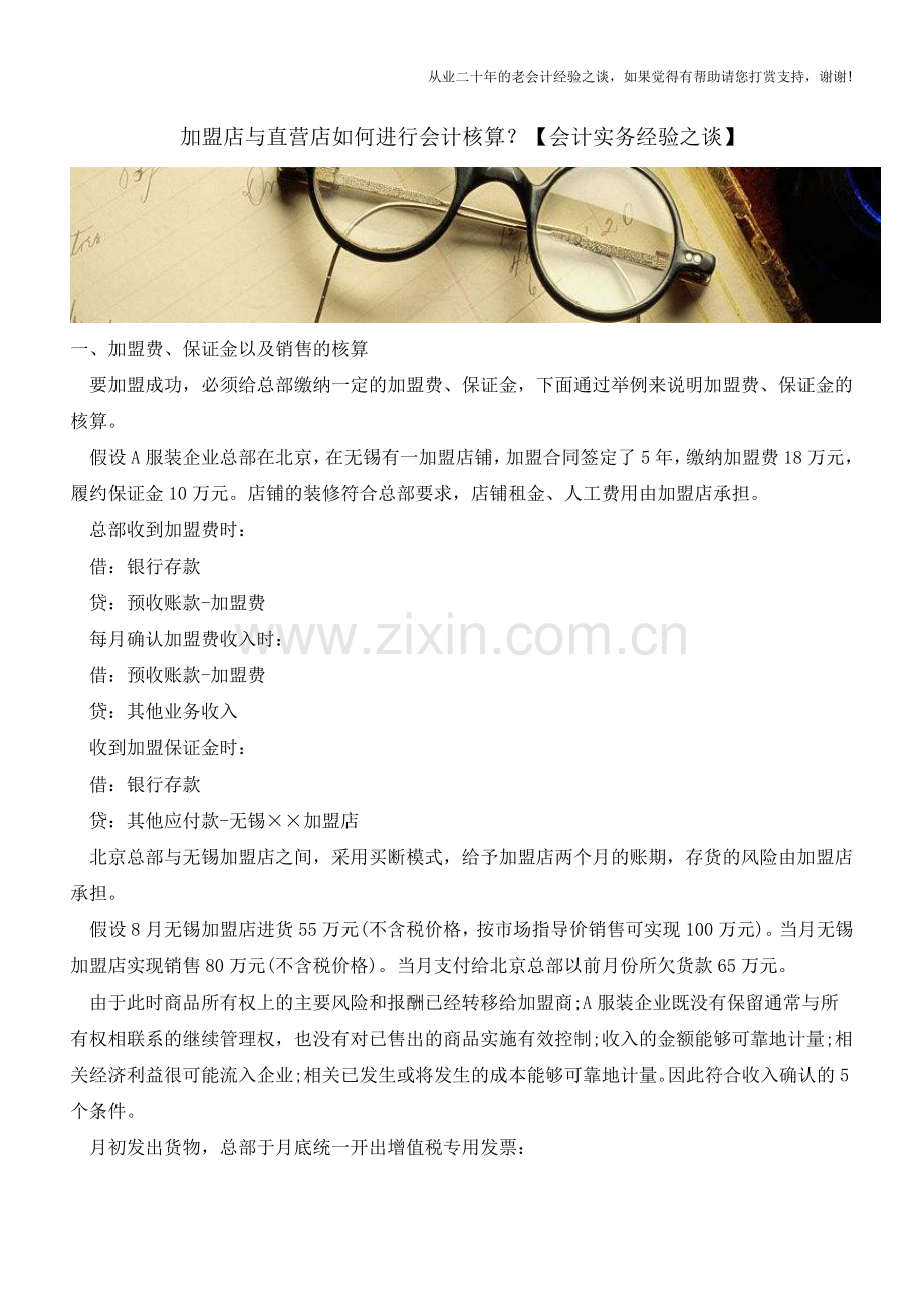 加盟店与直营店如何进行会计核算？【会计实务经验之谈】.doc_第1页