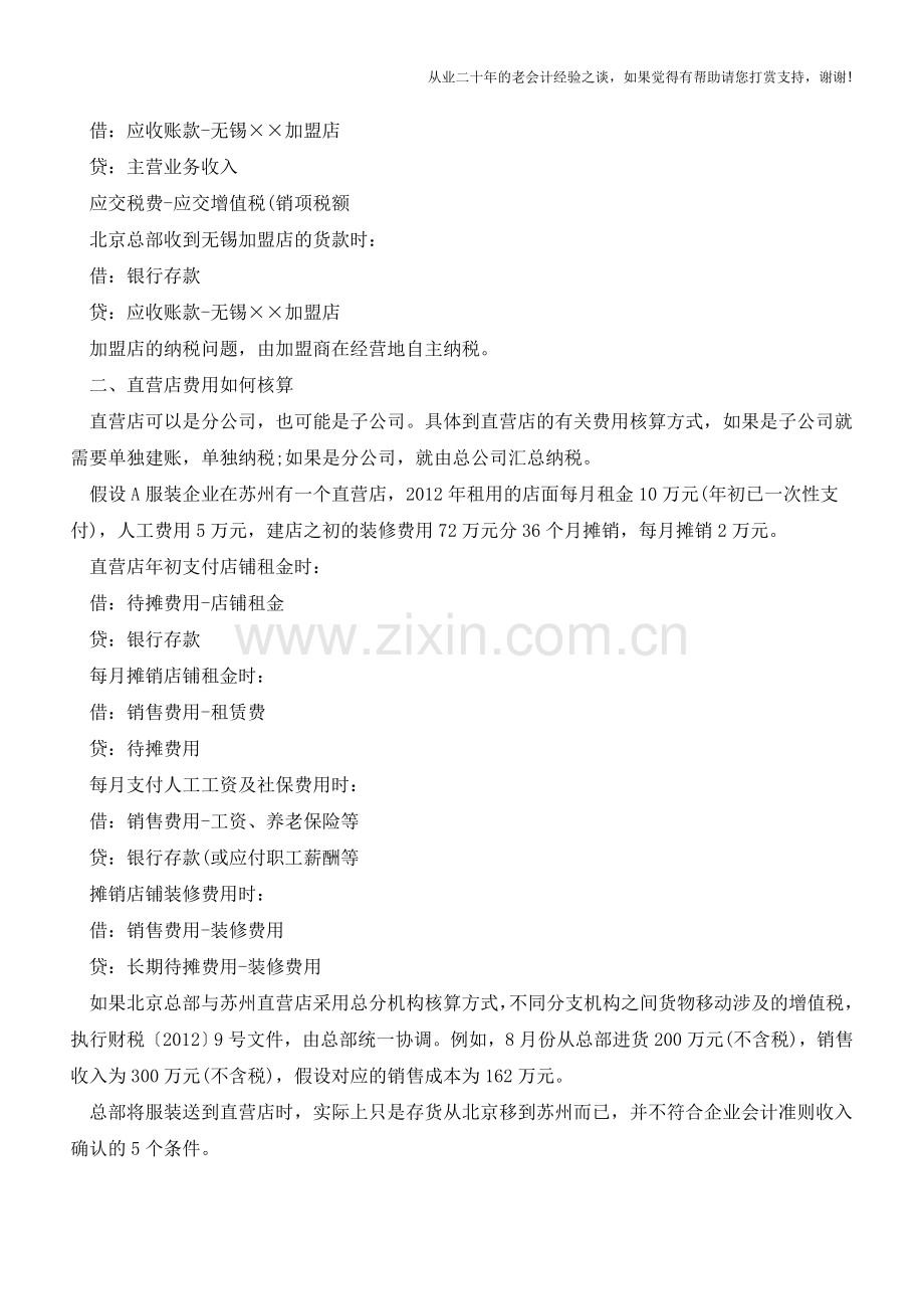 加盟店与直营店如何进行会计核算？【会计实务经验之谈】.doc_第2页