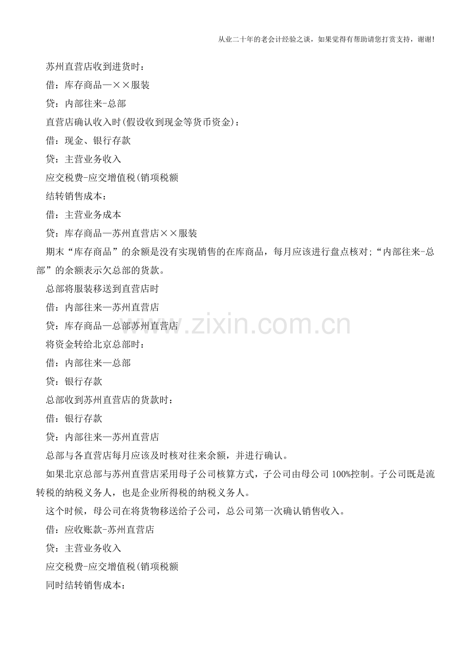 加盟店与直营店如何进行会计核算？【会计实务经验之谈】.doc_第3页