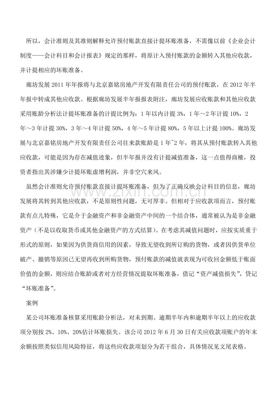 预付账款如何计提坏账准备.doc_第2页