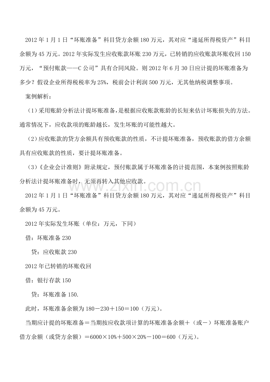 预付账款如何计提坏账准备.doc_第3页