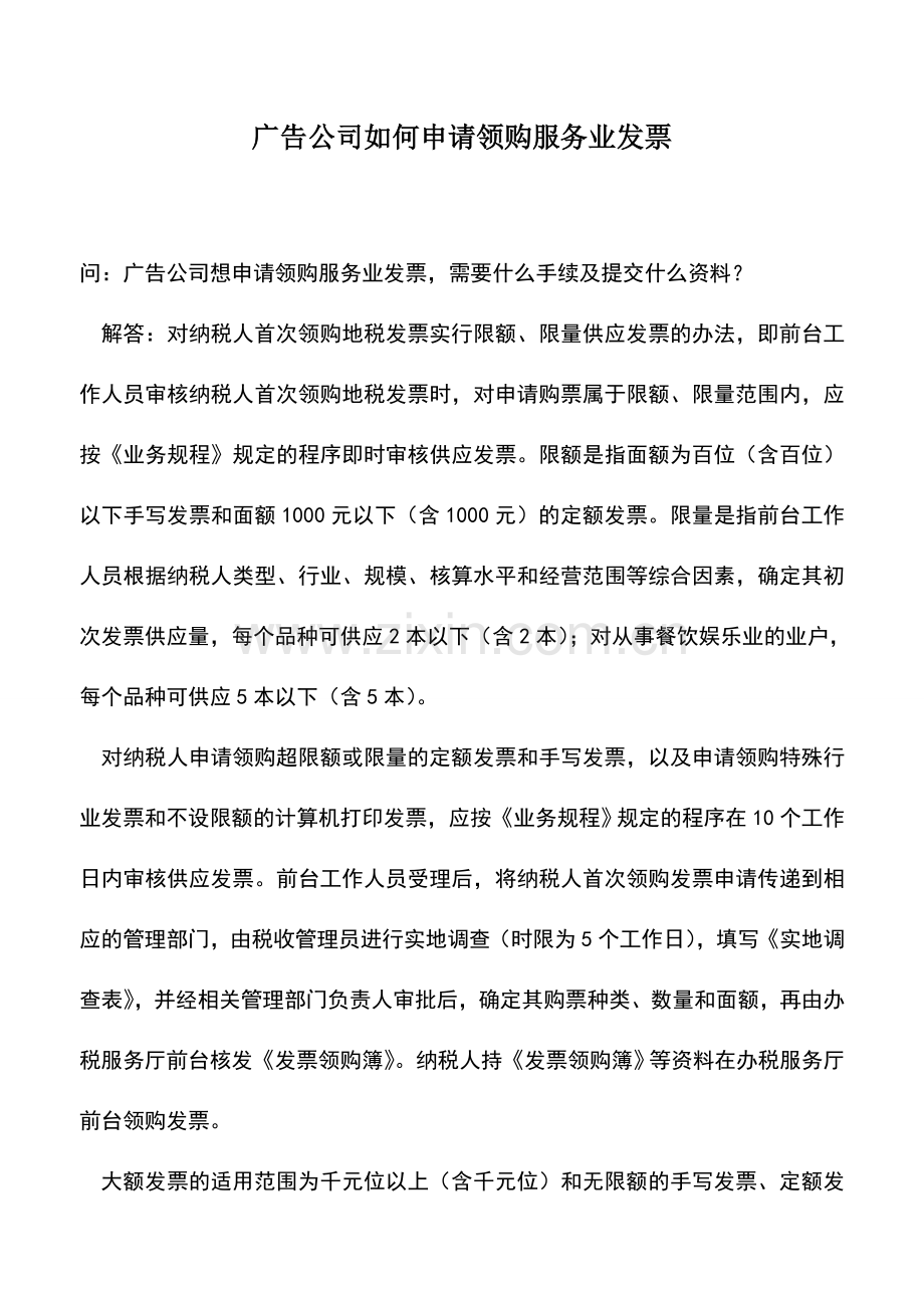 会计实务：广告公司如何申请领购服务业发票.doc_第1页