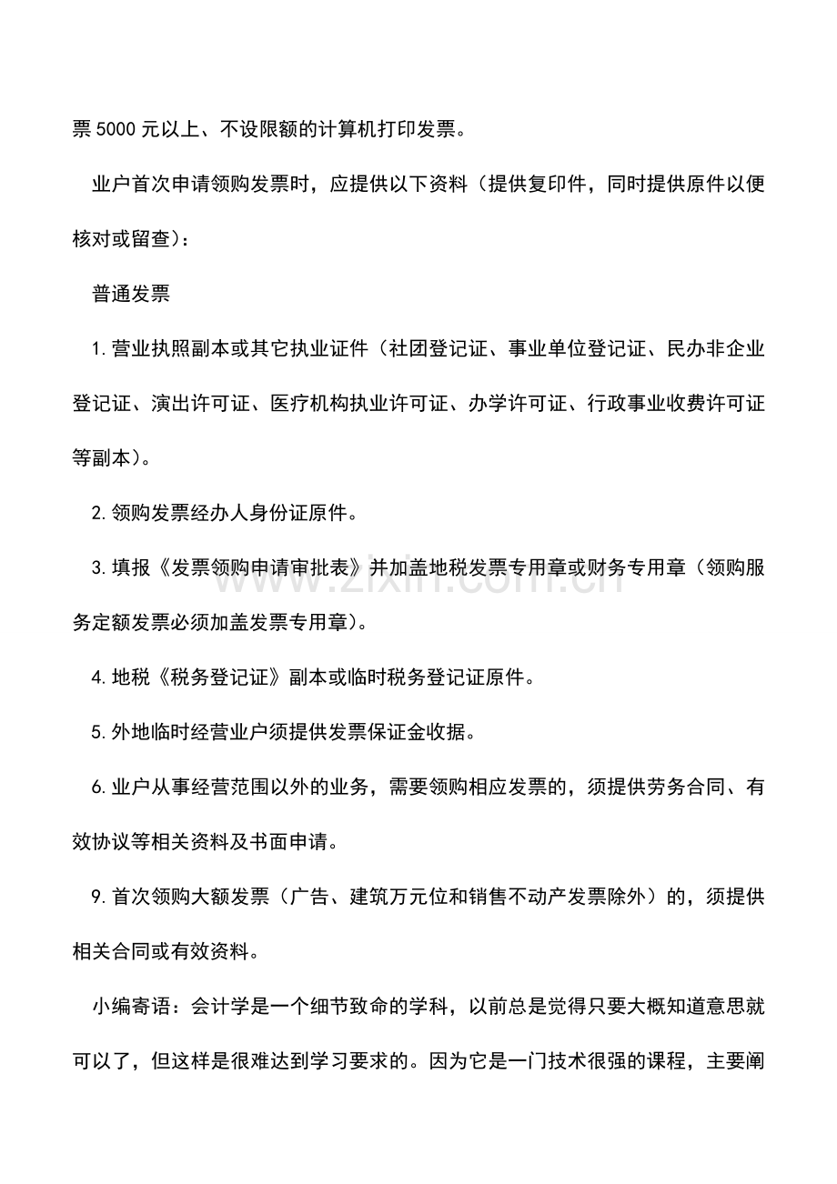 会计实务：广告公司如何申请领购服务业发票.doc_第2页