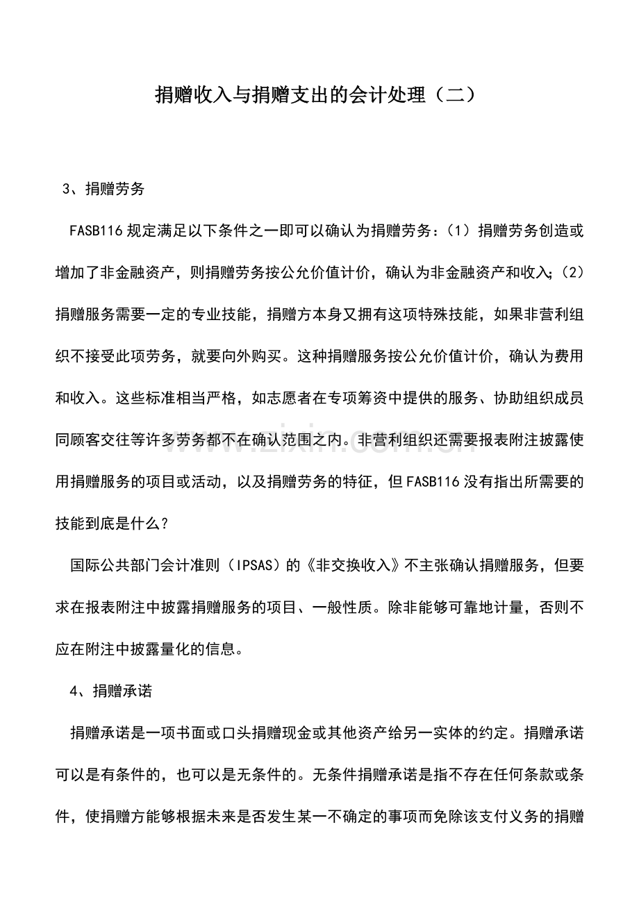 会计实务：捐赠收入与捐赠支出的会计处理(二).doc_第1页