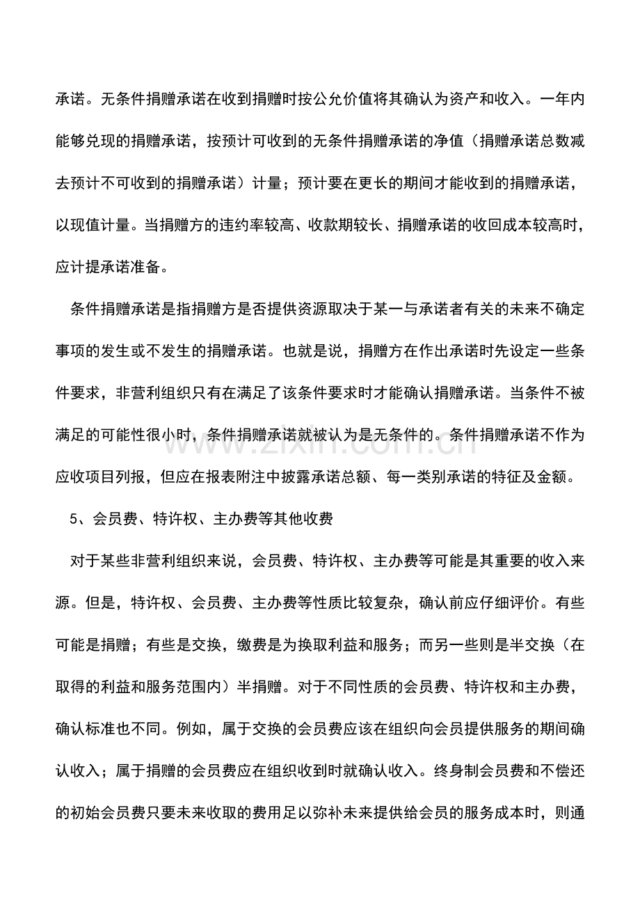 会计实务：捐赠收入与捐赠支出的会计处理(二).doc_第2页