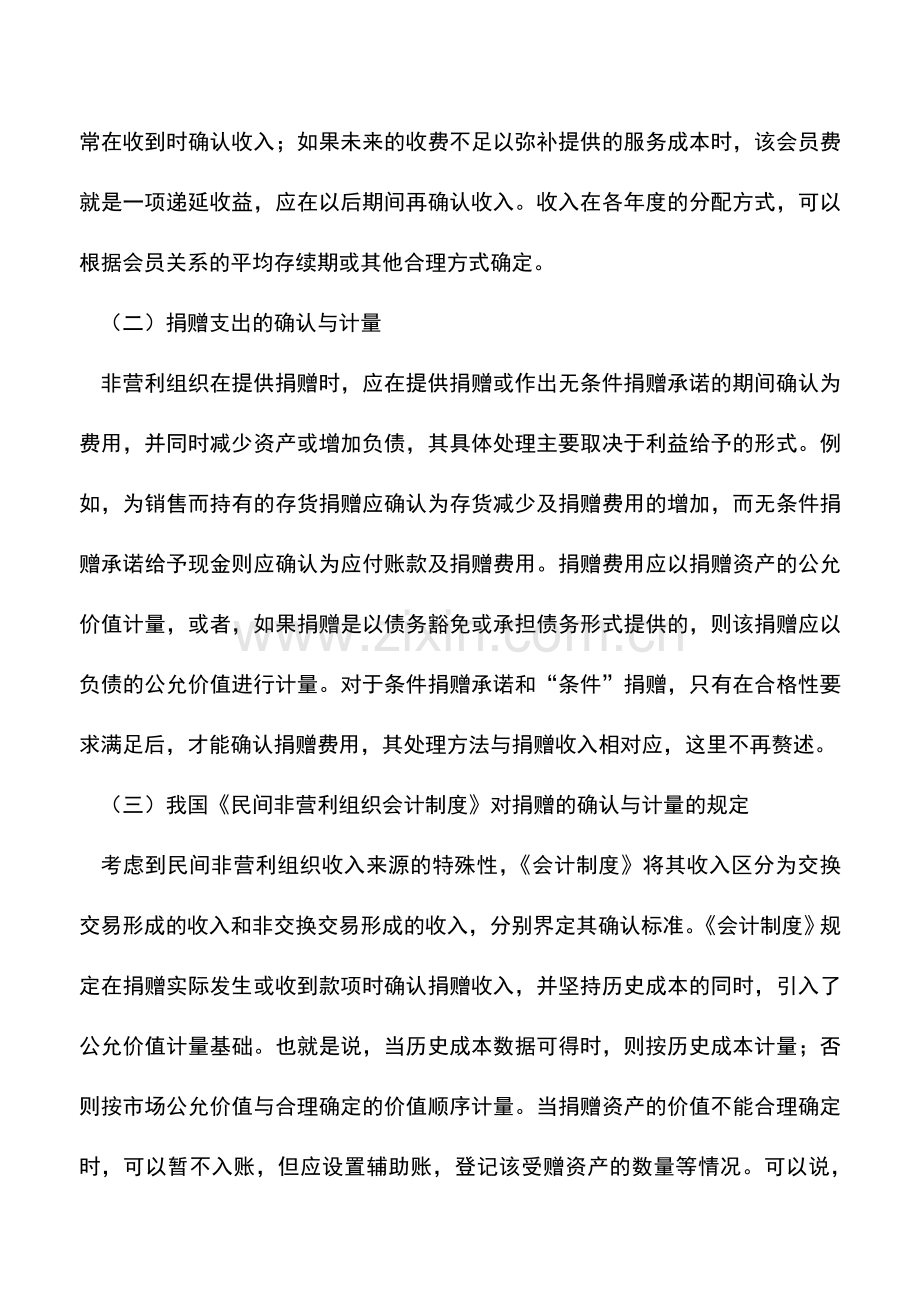 会计实务：捐赠收入与捐赠支出的会计处理(二).doc_第3页