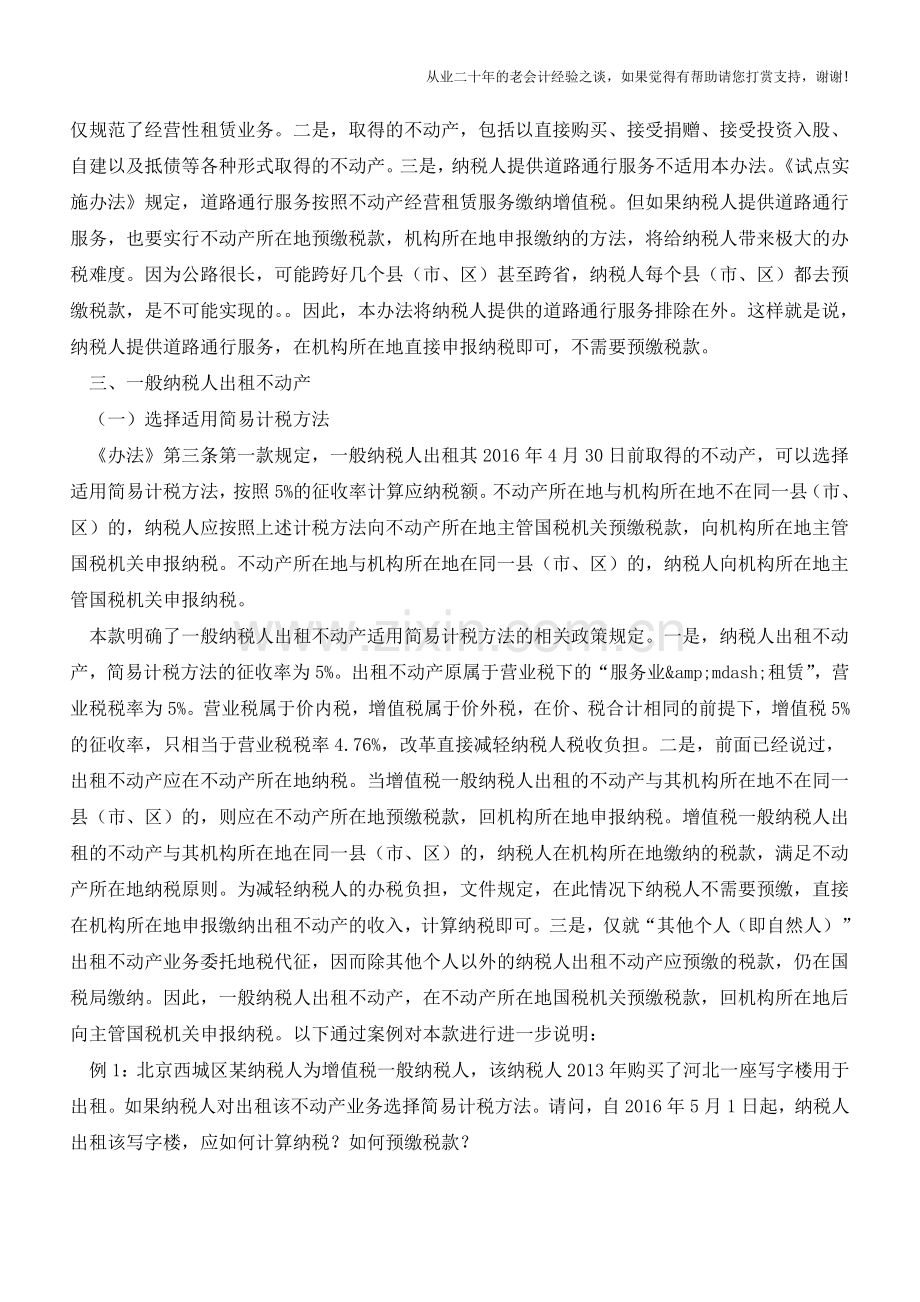 提供不动产经营租赁怎样缴纳增值税(老会计人的经验).doc_第3页