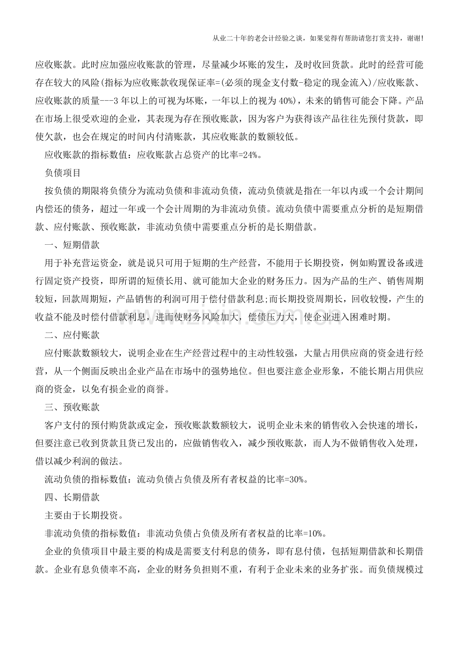 掌握企业财务状况体检表(财务人员必备技能)【会计实务经验之谈】.doc_第2页