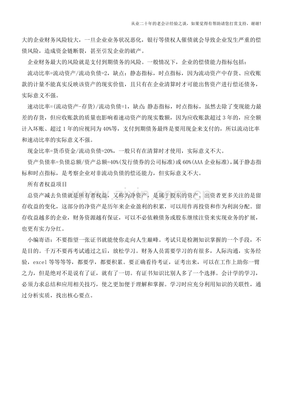 掌握企业财务状况体检表(财务人员必备技能)【会计实务经验之谈】.doc_第3页