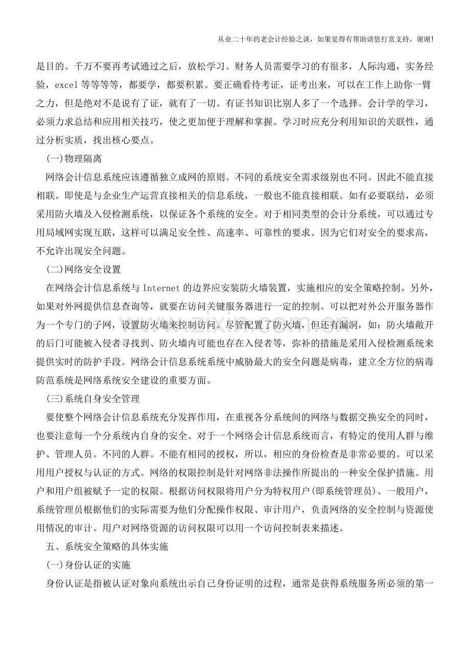 基于网络的会计信息系统安全分析与策略【会计实务经验之谈】.doc_第3页