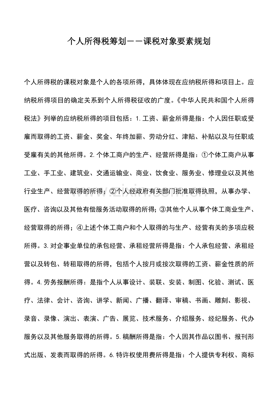 会计实务：个人所得税筹划――课税对象要素规划.doc_第1页