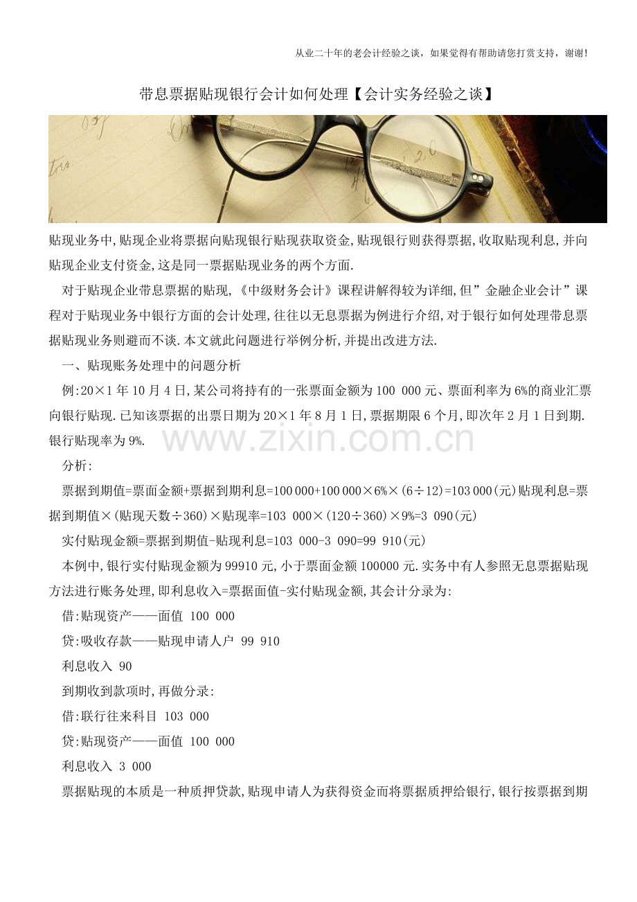 带息票据贴现银行会计如何处理【会计实务经验之谈】.doc_第1页