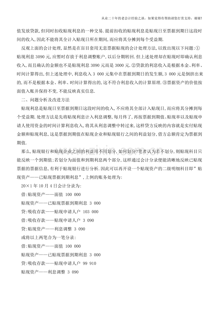 带息票据贴现银行会计如何处理【会计实务经验之谈】.doc_第2页