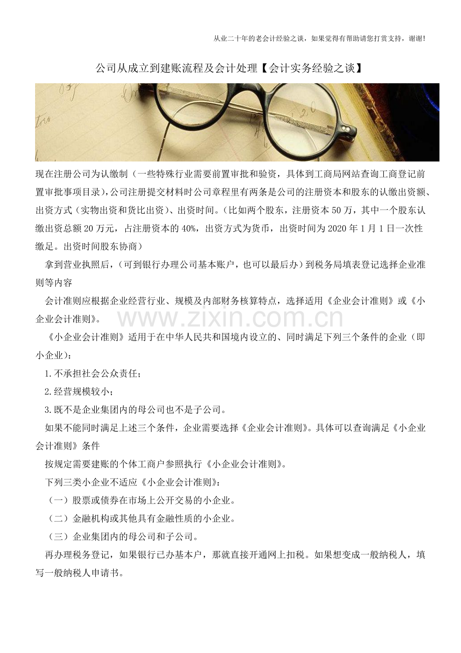 公司从成立到建账流程及会计处理【会计实务经验之谈】.doc_第1页