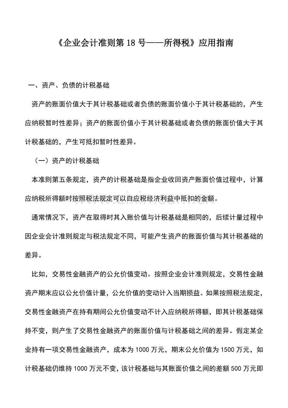 会计实务：《企业会计准则第18号——所得税》应用指南.doc_第1页