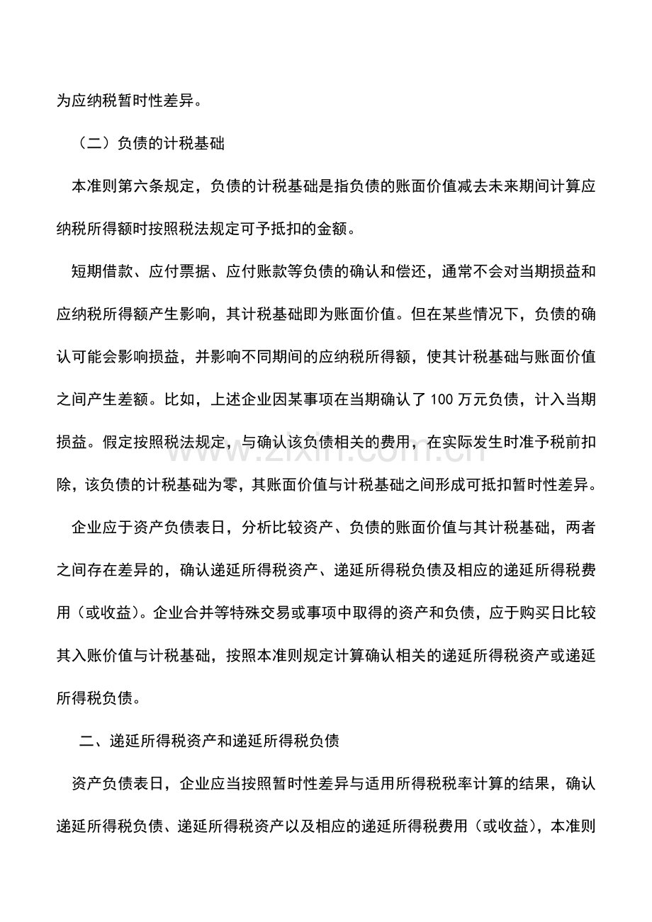 会计实务：《企业会计准则第18号——所得税》应用指南.doc_第2页