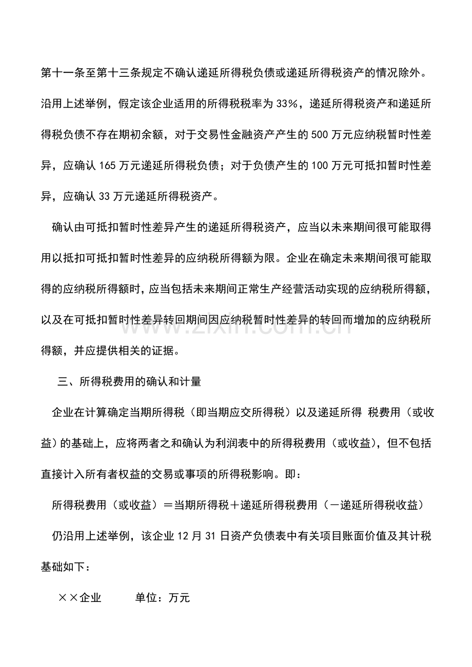 会计实务：《企业会计准则第18号——所得税》应用指南.doc_第3页