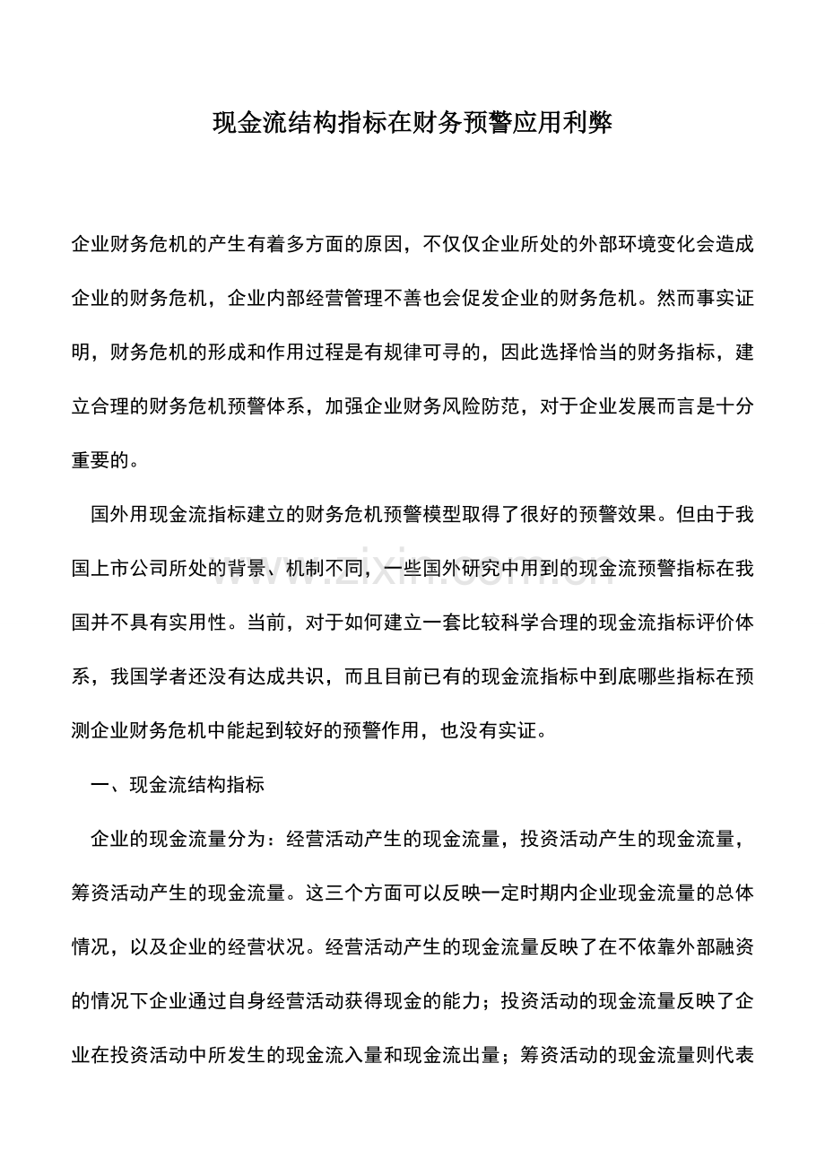 会计实务：现金流结构指标在财务预警应用利弊.doc_第1页