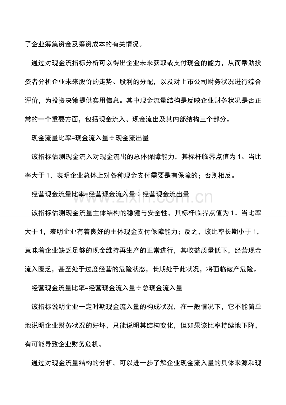 会计实务：现金流结构指标在财务预警应用利弊.doc_第2页