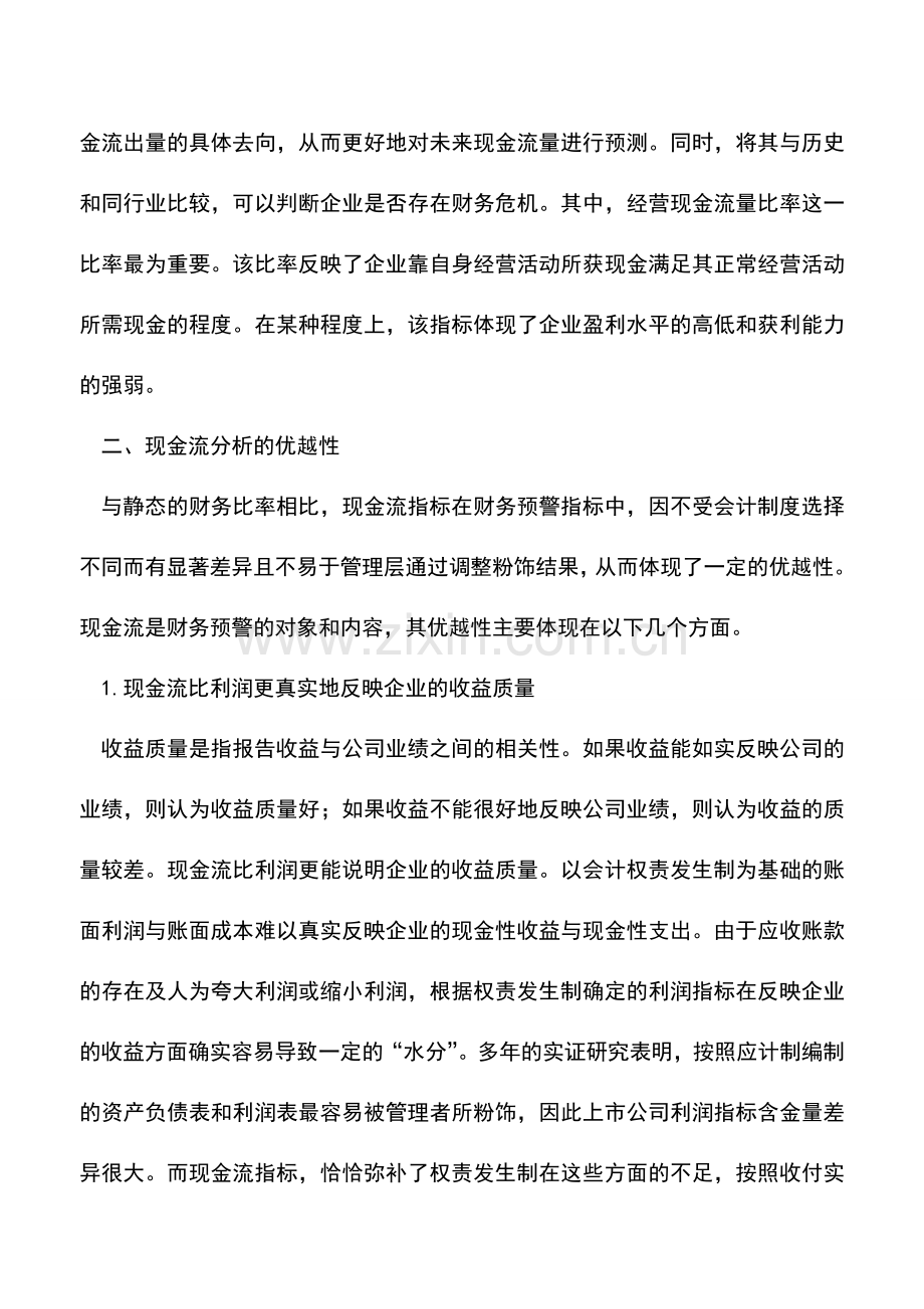 会计实务：现金流结构指标在财务预警应用利弊.doc_第3页