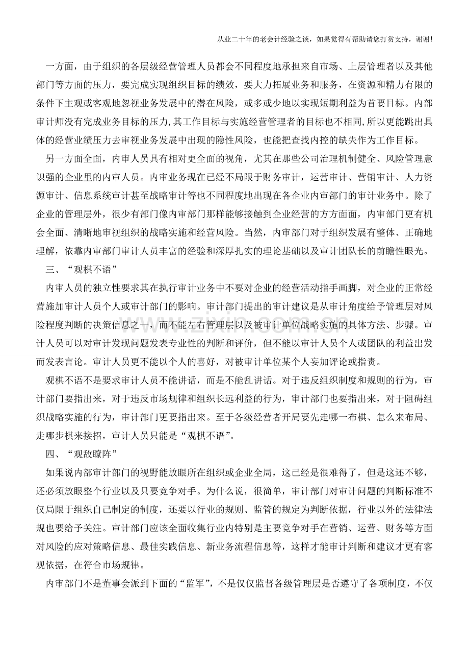 内部审计师与“旁观者”【会计实务经验之谈】.doc_第2页