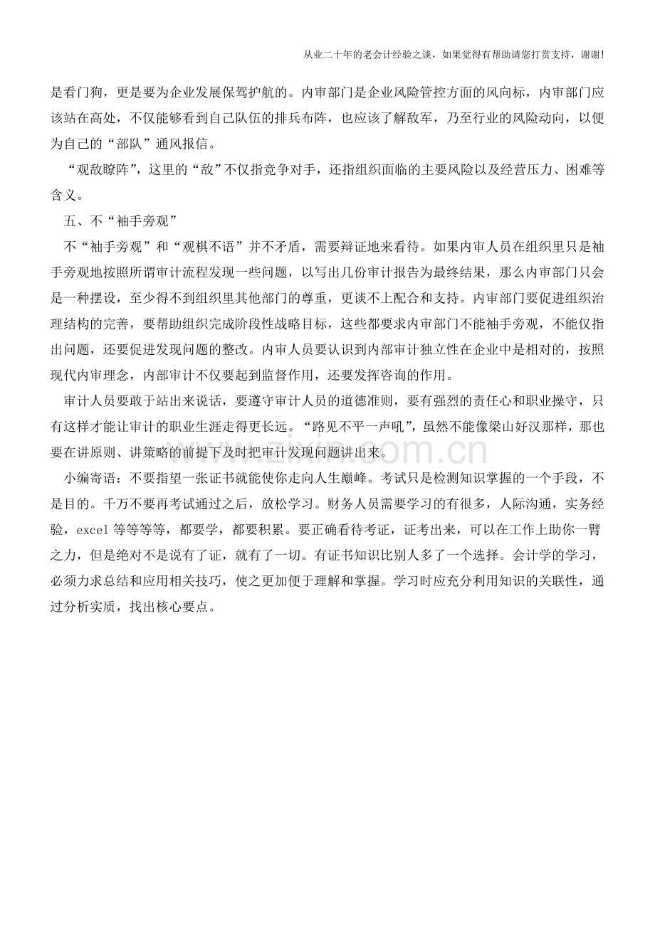 内部审计师与“旁观者”【会计实务经验之谈】.doc_第3页