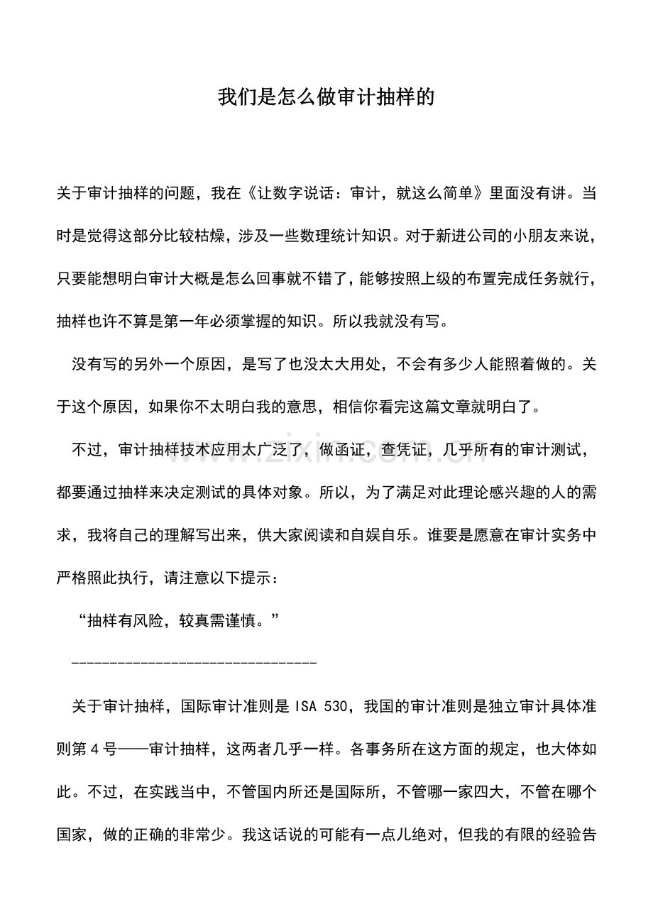 会计实务：我们是怎么做审计抽样的.doc_第1页